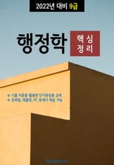2022년 대비 9급 행정학 (핵심정리) 표지 이미지