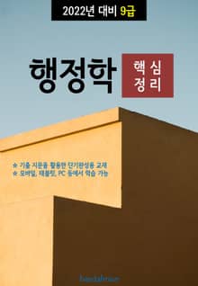 2022년 대비 9급 행정학 (핵심정리)