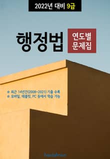 2022년 대비 9급 행정법 (연도별 문제집)