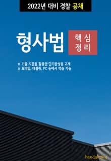2022년 대비 경찰공채 형사법 (핵심정리)