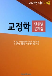 2022년 대비 7/9급 교정학 (단원별 문제집)