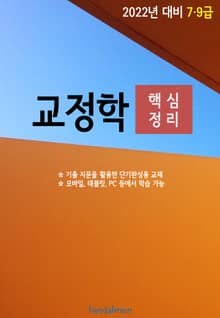 2022년 대비 7/9급 교정학 (핵심정리)