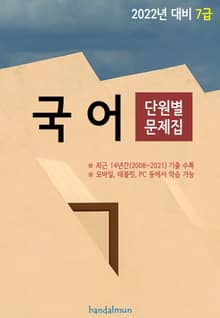 2022년 대비 7급 국어 (단원별 문제집)
