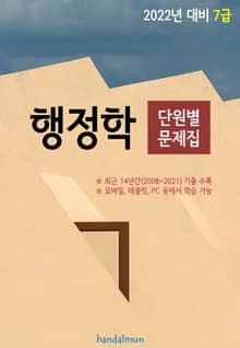 2022년 대비 7급 행정학 (단원별 문제집)