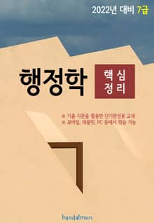 2022년 대비 7급 행정학 (핵심정리)