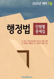 2022년 대비 7급 행정법 (단원별 문제집)