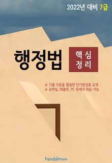 2022년 대비 7급 행정법 (핵심정리)