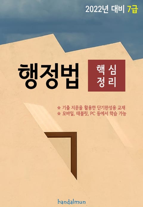 2022년 대비 7급 행정법 (핵심정리) 표지 이미지