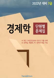 2022년 대비 7급 경제학 (단원별 문제집)