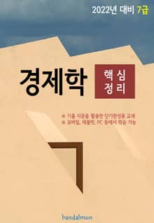 2022년 대비 7급 경제학 (핵심정리)