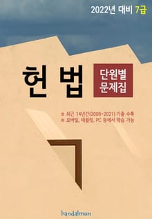 2022년 대비 7급 헌법 (단원별 문제집)