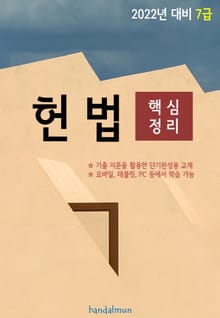 2022년 대비 7급 헌법 (핵심정리)