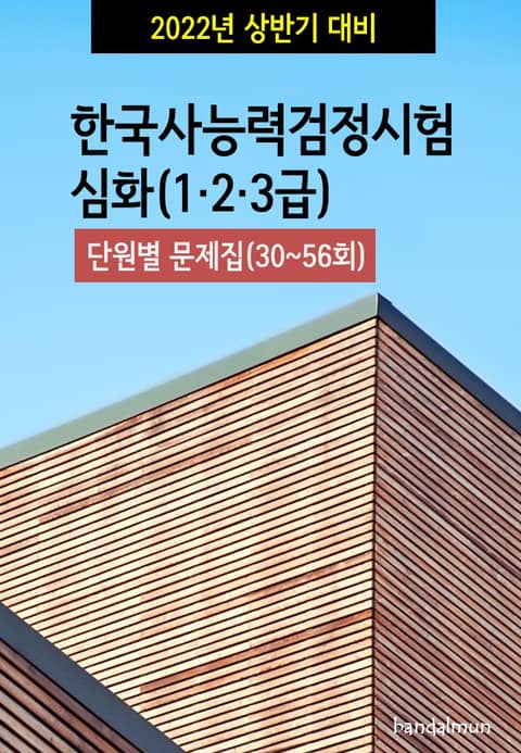 2022년 상반기 대비 한국사능력검정시험 심화123급 (단원별 문제집) 표지 이미지