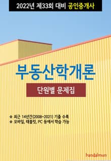 2022년 제33회 대비 공인중개사 부동산학개론 (단원별 문제집)