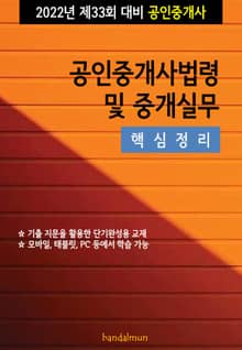 2022년 제33회 대비 공인중개사법령 및 중개실무 (핵심정리)