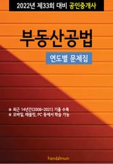 2022년 제33회 대비 공인중개사 부동산공법 (연도별 문제집) 표지 이미지