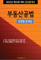 2022년 제33회 대비 공인중개사 부동산공법 (단원별 문제집) 표지 이미지