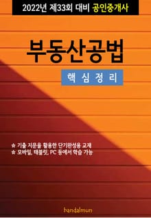2022년 제33회 대비 공인중개사 부동산공법 (핵심정리)