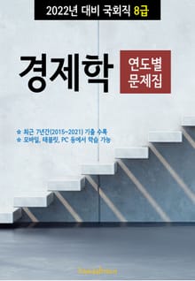 2022년 대비 국회직 8급 경제학 (연도별 문제집)