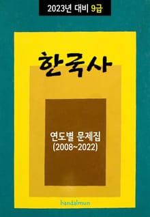 2023년 대비 9급 한국사 (연도별 문제집)