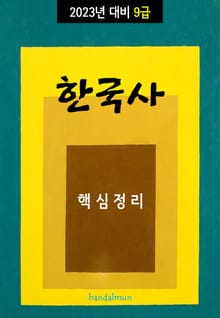 2023년 대비 9급 한국사 (핵심정리)