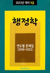 2023년 대비 9급 행정학 (연도별 문제집) 표지 이미지