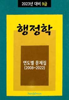 2023년 대비 9급 행정학 (연도별 문제집)