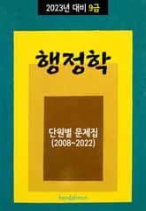 2023년 대비 9급 행정학 (단원별 문제집) 표지 이미지