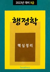 2023년 대비 9급 행정학 (핵심정리) 표지 이미지
