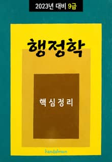 2023년 대비 9급 행정학 (핵심정리)