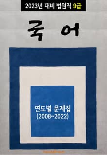 2023년 대비 법원직 9급 국어 (연도별 문제집)