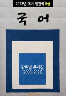 2023년 대비 법원직 9급 국어 (단원별 문제집)