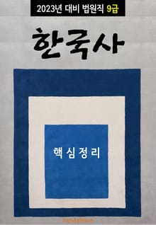 2023년 대비 법원직 9급 한국사 (핵심정리)