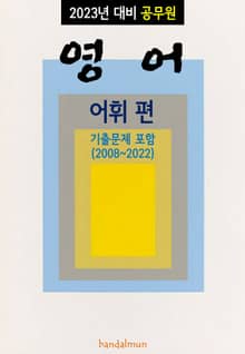 2023년 대비 공무원 영어 (어휘)