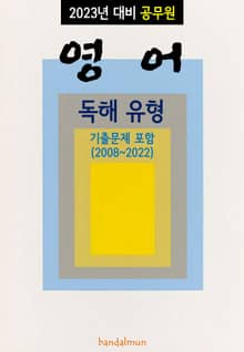 2023년 대비 공무원 영어 독해 (유형)