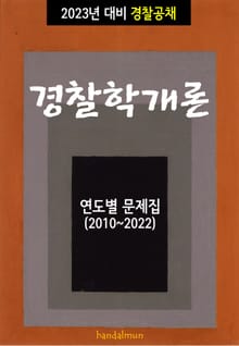 2023년 대비 경찰공채 경찰학개론 (연도별 문제집)