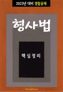 2023년 대비 경찰공채 형사법 (핵심정리)