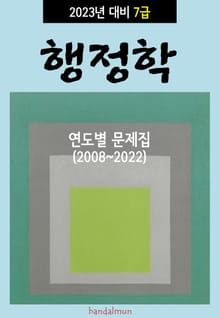 2023년 대비 7급 행정학 (연도별 문제집)