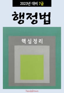 2023년 대비 7급 행정법 (핵심정리)