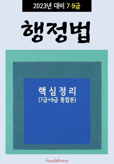 2023년 대비 7/9급 행정법 (핵심정리) 표지 이미지