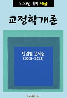 2023년 대비 7/9급 교정학 (단원별 문제집)
