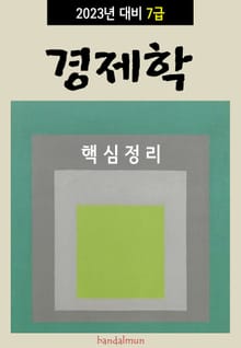 2023년 대비 7급 경제학 (핵심정리)