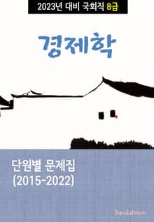 2023년 대비 국회직 8급 경제학 (단원별 문제집)