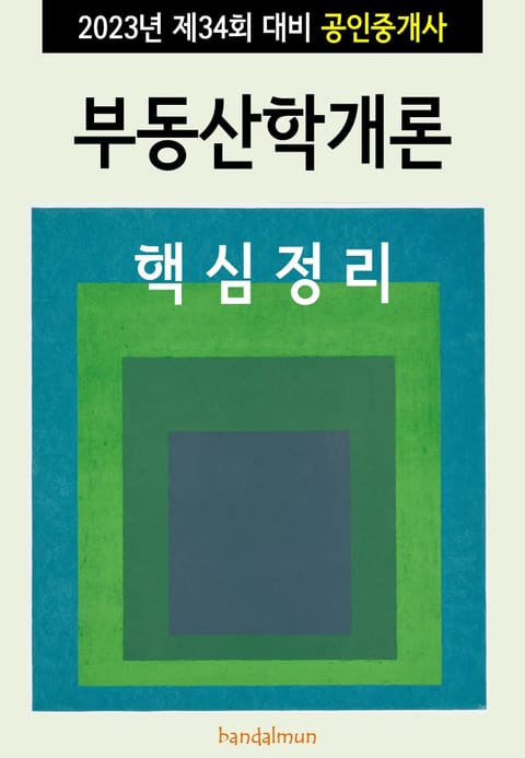 2023년 제34회 대비 공인중개사 부동산학개론 (핵심정리) 표지 이미지