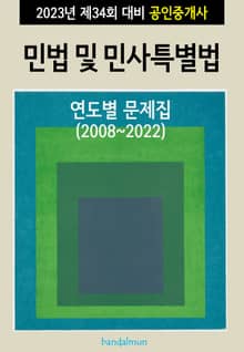 2023년 제34회 대비 공인중개사 민법 및 민사특별법 (연도별 문제집)
