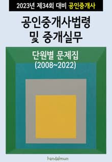 2023년 제34회 대비 공인중개사법령 및 중개실무 (단원별 문제집)
