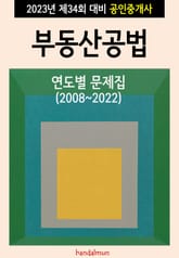 2023년 제34회 대비 공인중개사 부동산공법 (연도별 문제집) 표지 이미지