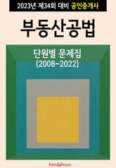 2023년 제34회 대비 공인중개사 부동산공법 (단원별 문제집) 표지 이미지