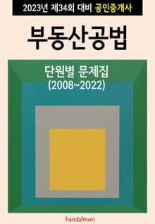 2023년 제34회 대비 공인중개사 부동산공법 (단원별 문제집)