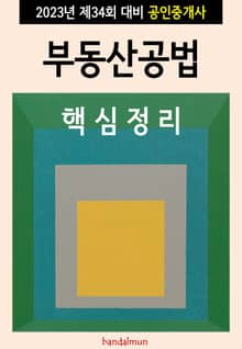 2023년 제34회 대비 공인중개사 부동산공법 (핵심정리)